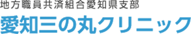 愛知三の丸クリニック