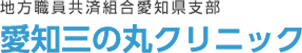 愛知三の丸クリニック